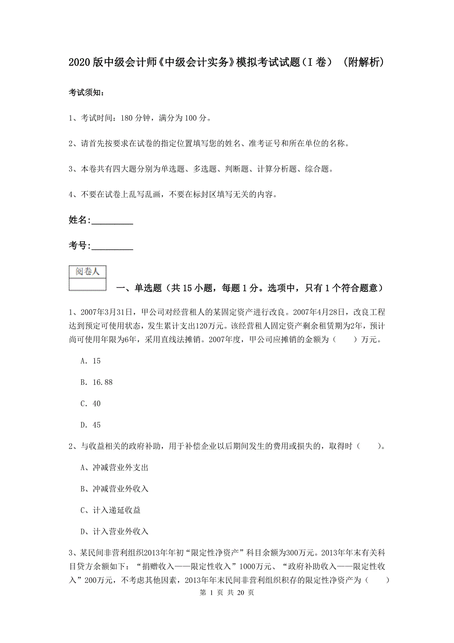 2020版中级会计师《中级会计实务》模拟考试试题（i卷） （附解析）_第1页