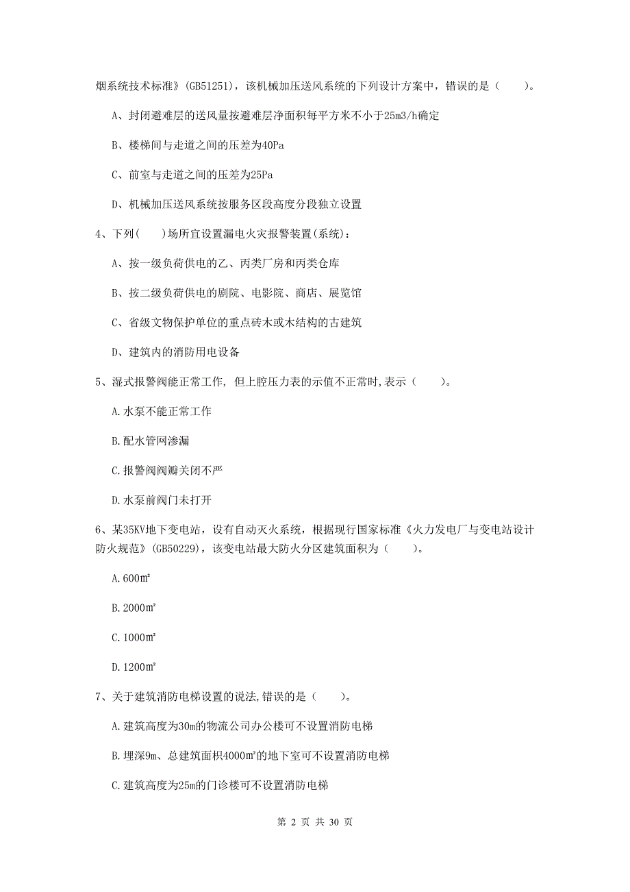 江苏省一级消防工程师《消防安全技术实务》模拟考试a卷 （附答案）_第2页