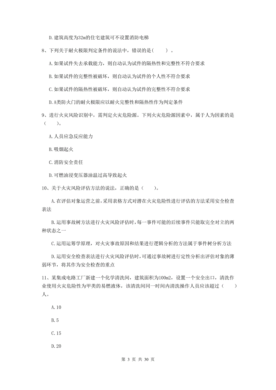 江苏省一级消防工程师《消防安全技术实务》模拟考试a卷 （附答案）_第3页