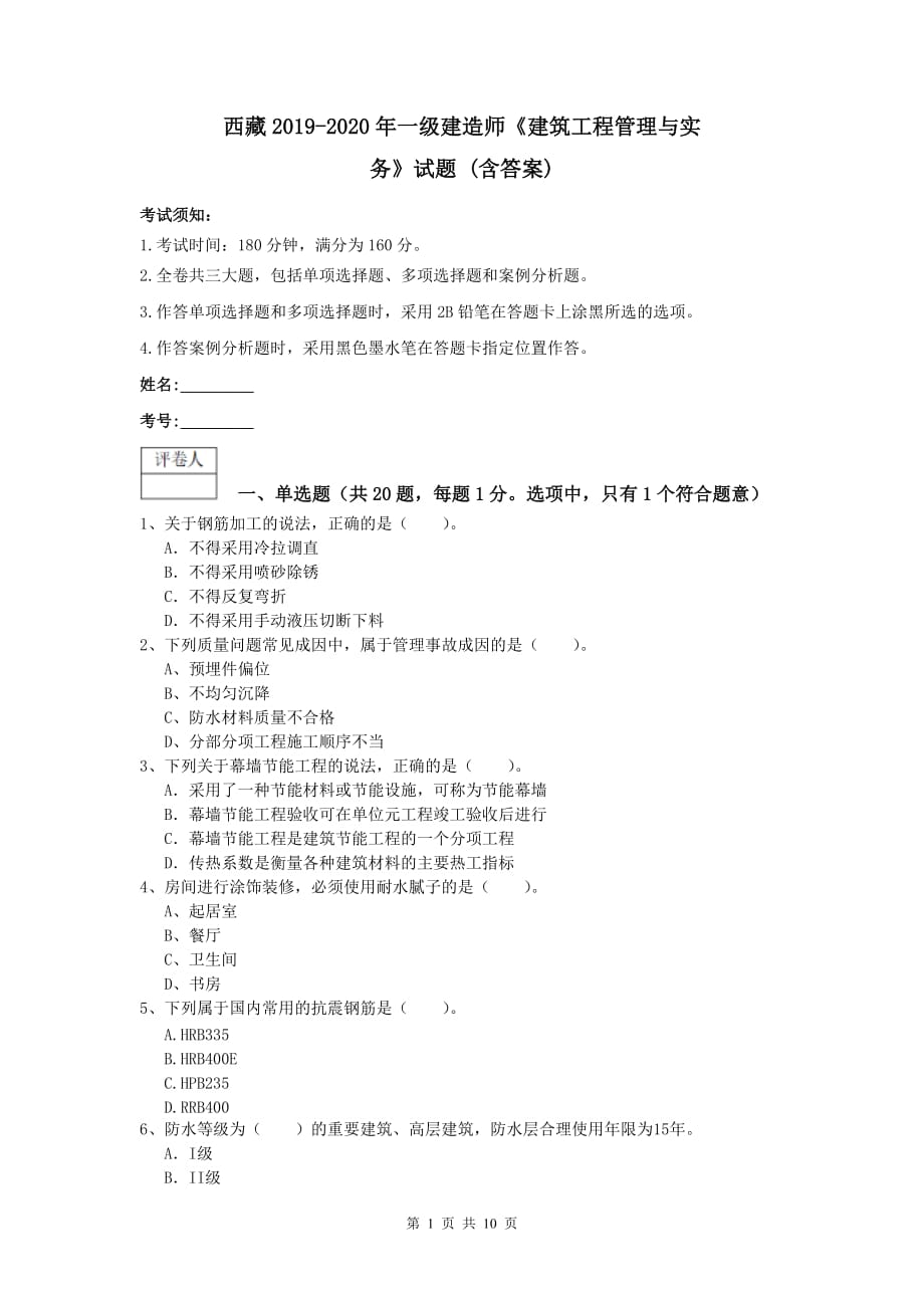 西藏2019-2020年一级建造师《建筑工程管理与实务》试题 （含答案）_第1页