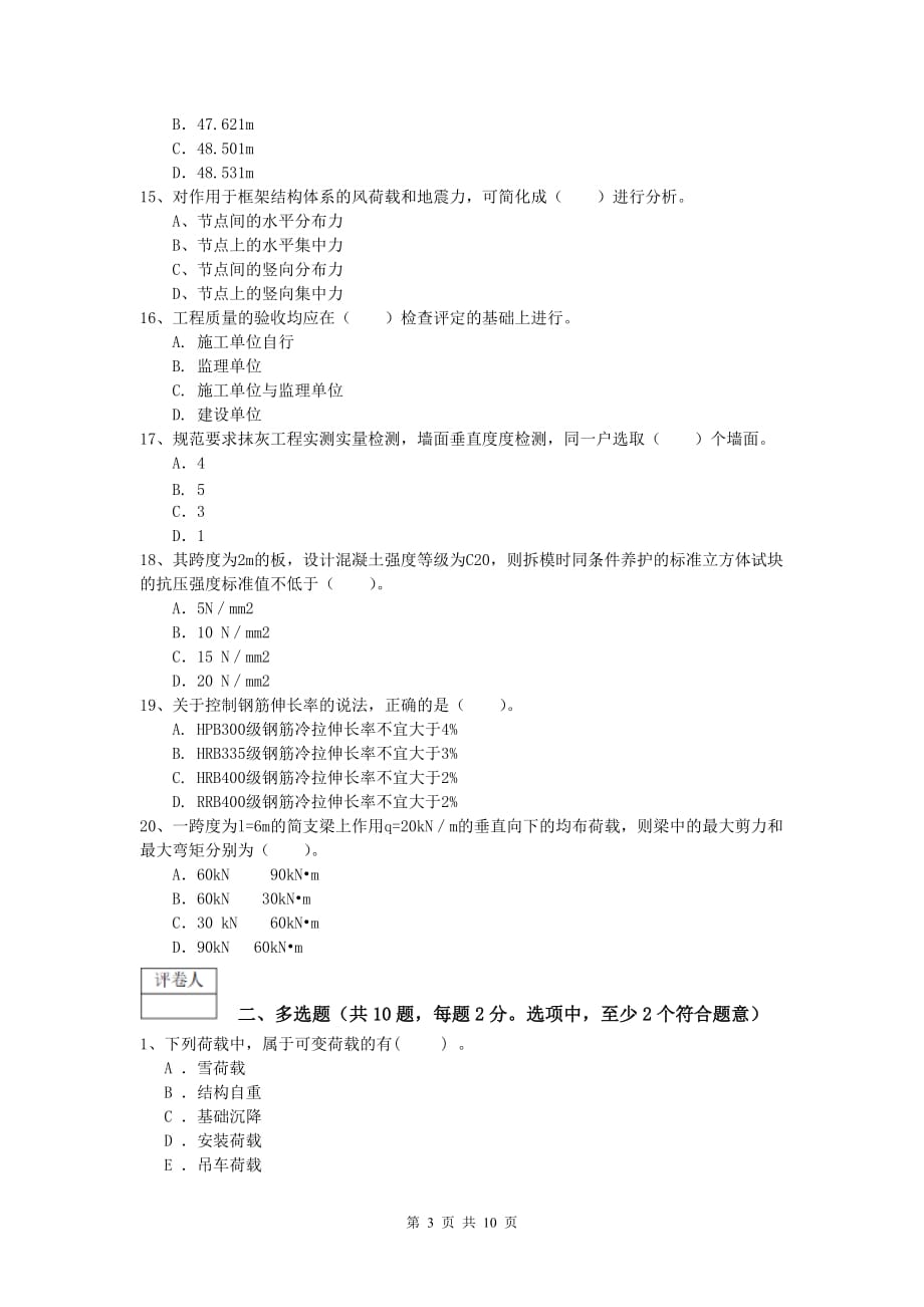 西藏2019-2020年一级建造师《建筑工程管理与实务》试题 （含答案）_第3页