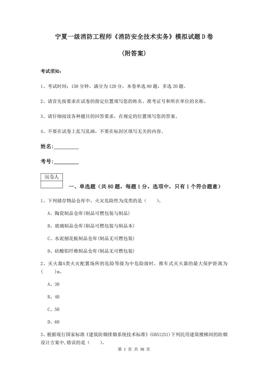 宁夏一级消防工程师《消防安全技术实务》模拟试题d卷 （附答案）_第1页