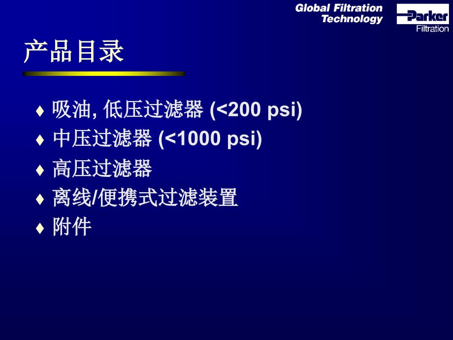 派克液压过滤器产品介绍_第2页