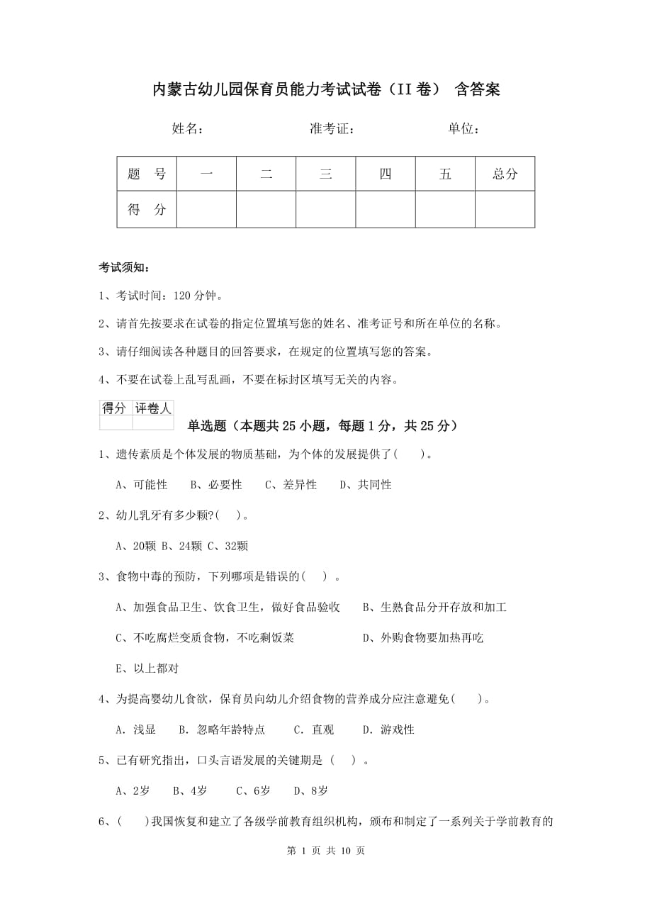 内蒙古幼儿园保育员能力考试试卷（ii卷） 含答案_第1页