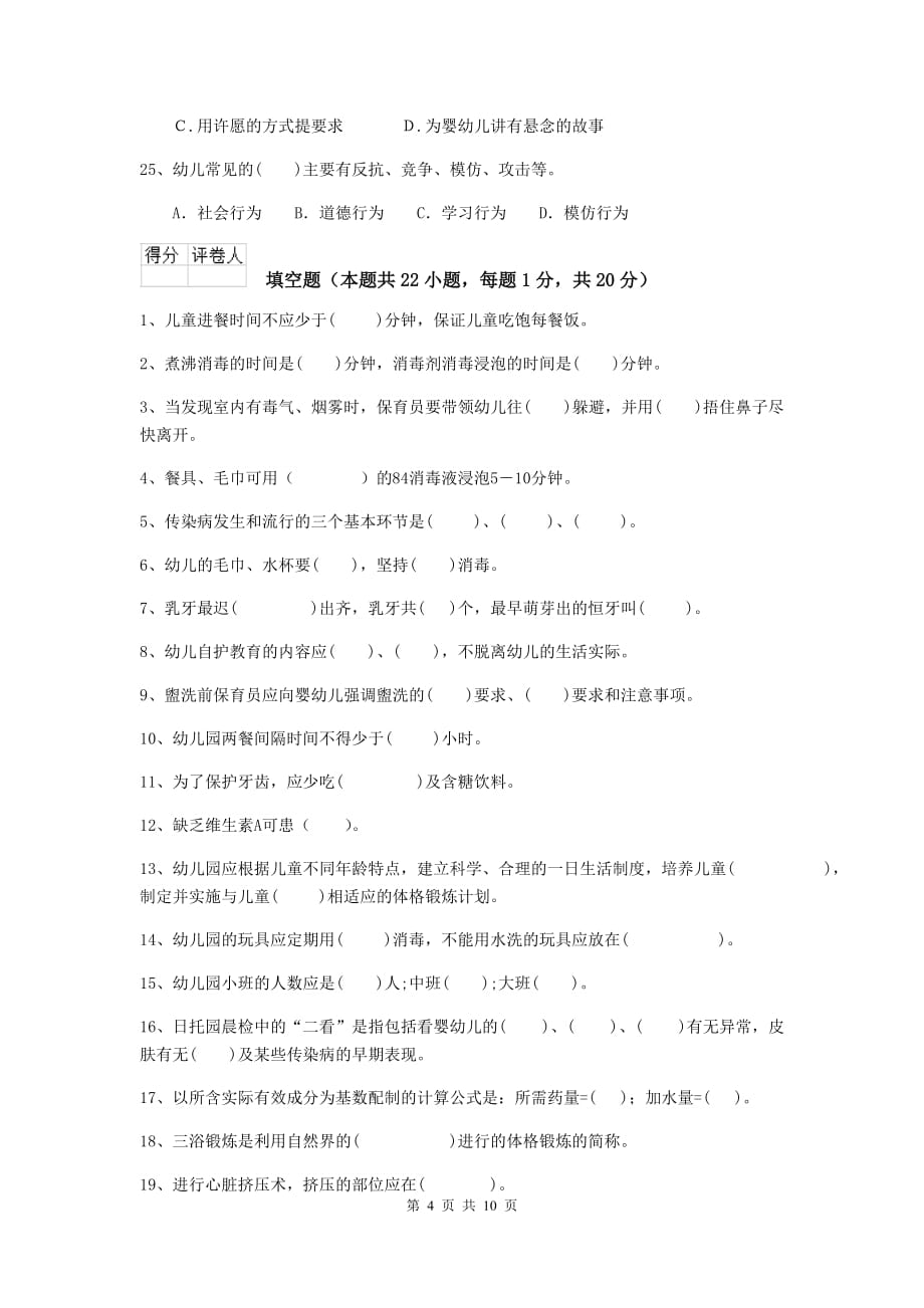 内蒙古幼儿园保育员能力考试试卷（ii卷） 含答案_第4页