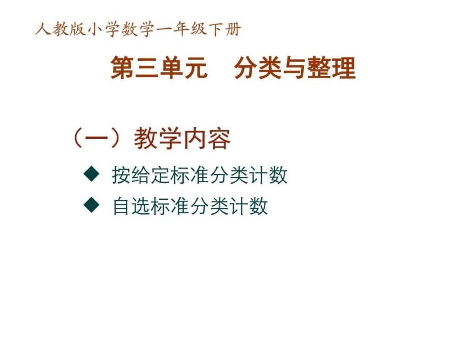 人教版数学一年级下册第三单《元分类与整理》_第1页