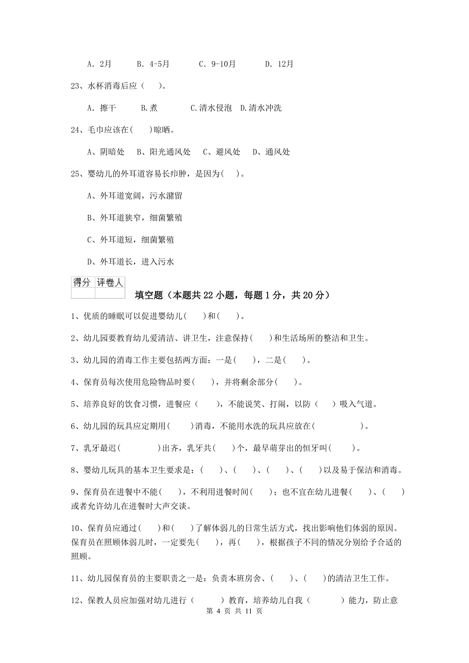 安徽省幼儿园保育员五级职业水平考试试题（i卷） 含答案_第4页