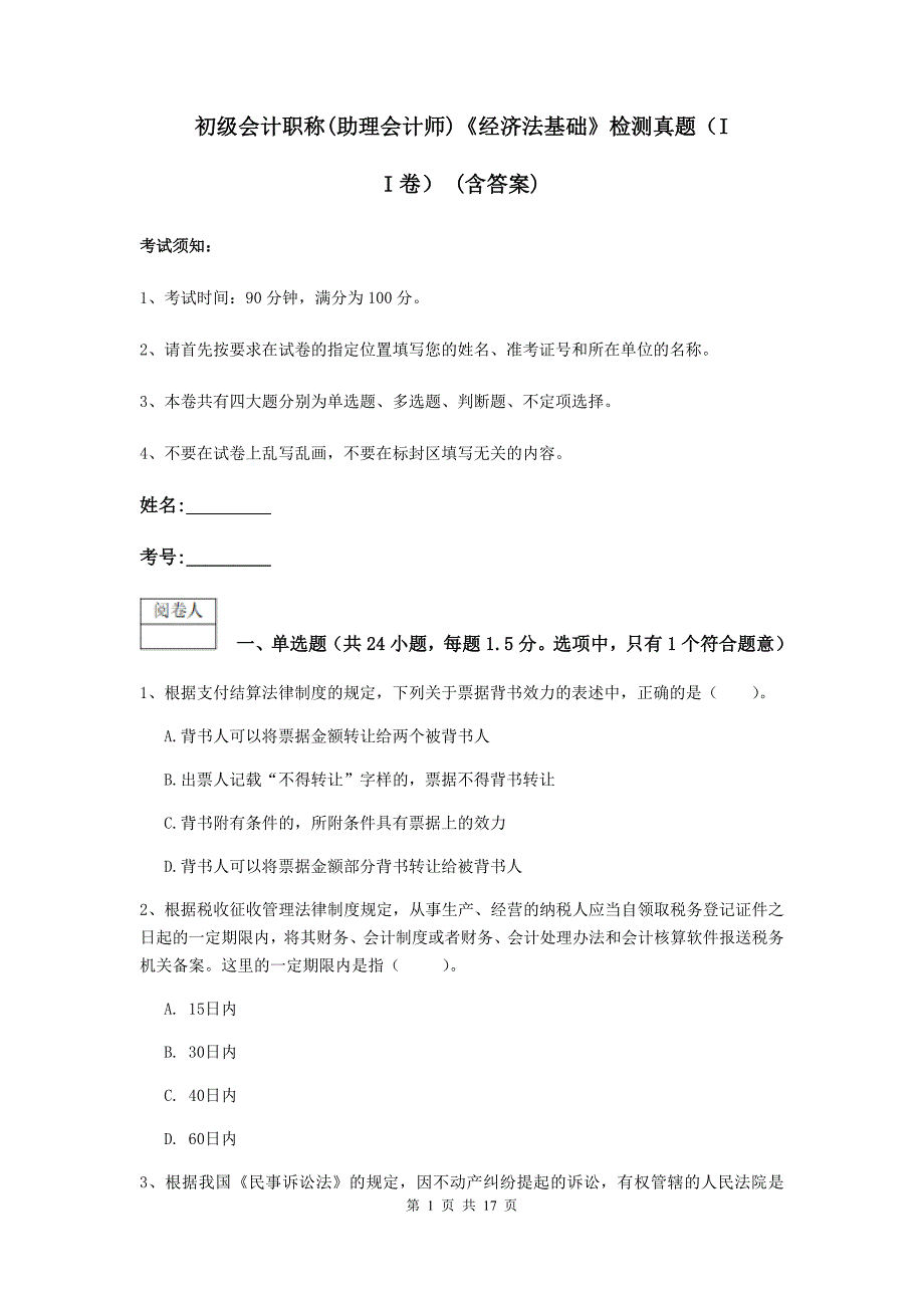 初级会计职称（助理会计师）《经济法基础》检测真题（ii卷） （含答案）_第1页