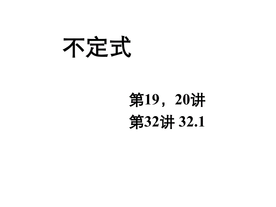 第十九二十讲不定式_第3页