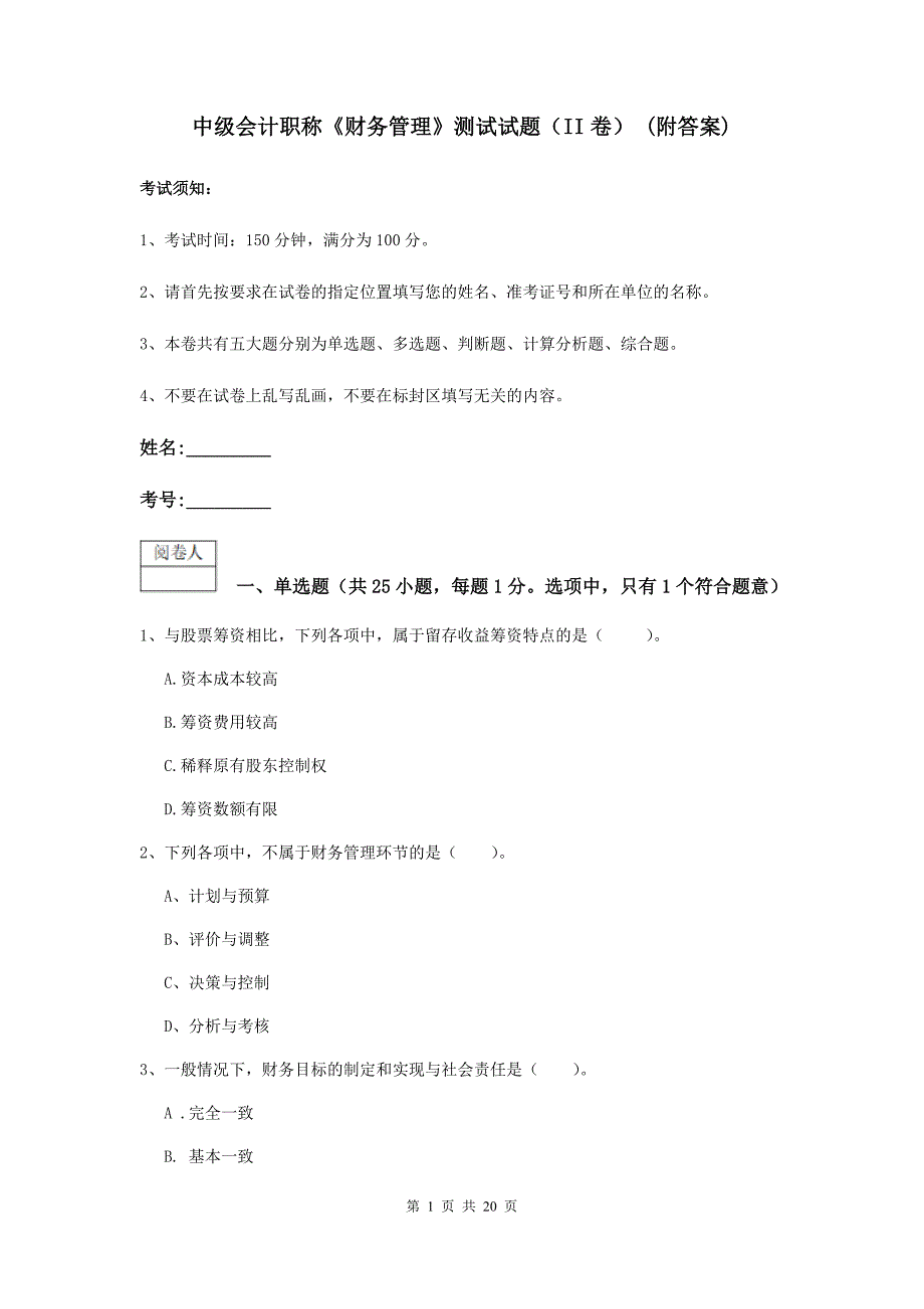 中级会计职称《财务管理》测试试题（ii卷） （附答案）_第1页