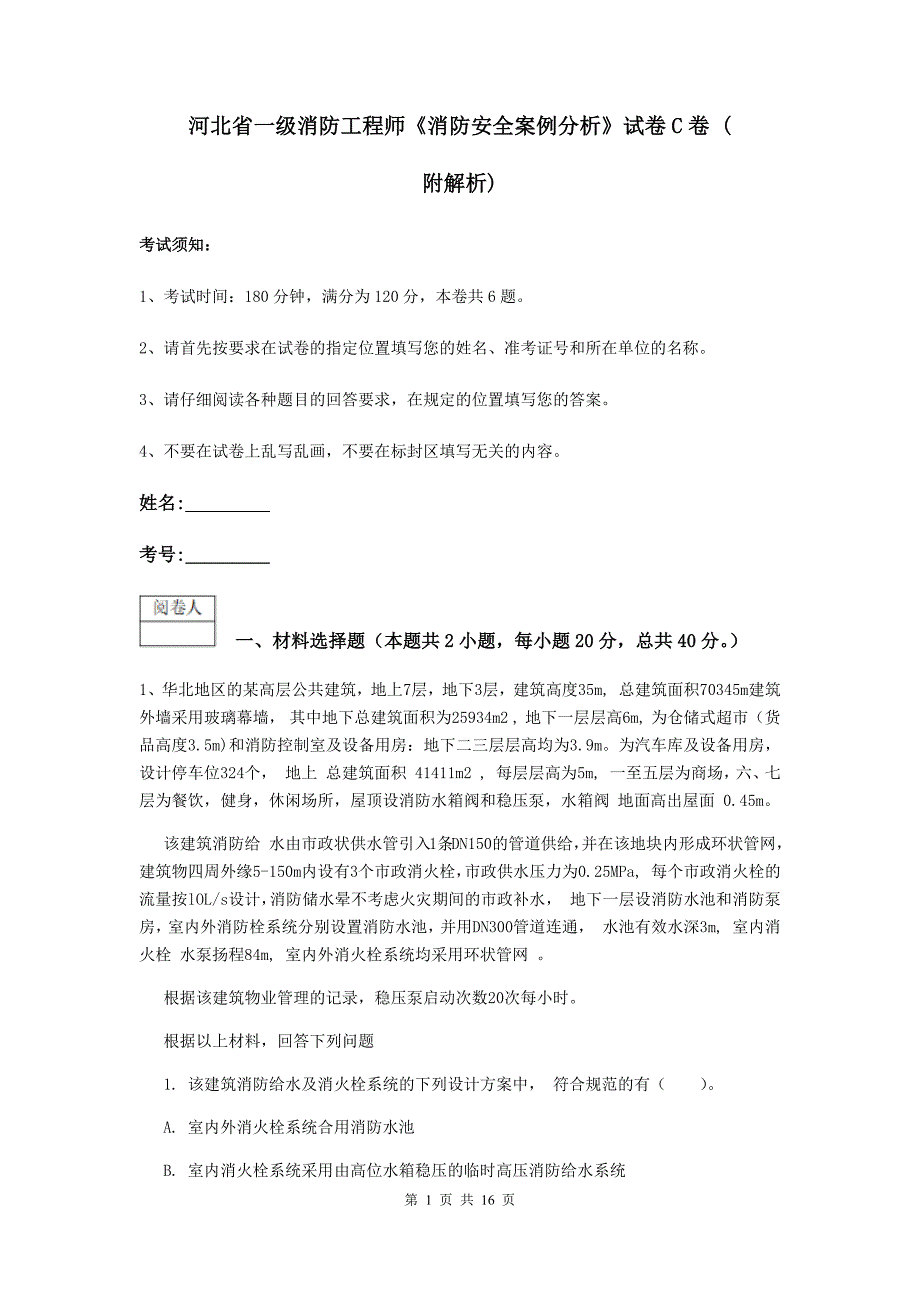 河北省一级消防工程师《消防安全案例分析》试卷c卷 （附解析）_第1页