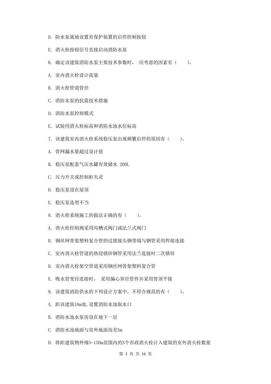 河北省一级消防工程师《消防安全案例分析》试卷c卷 （附解析）_第3页