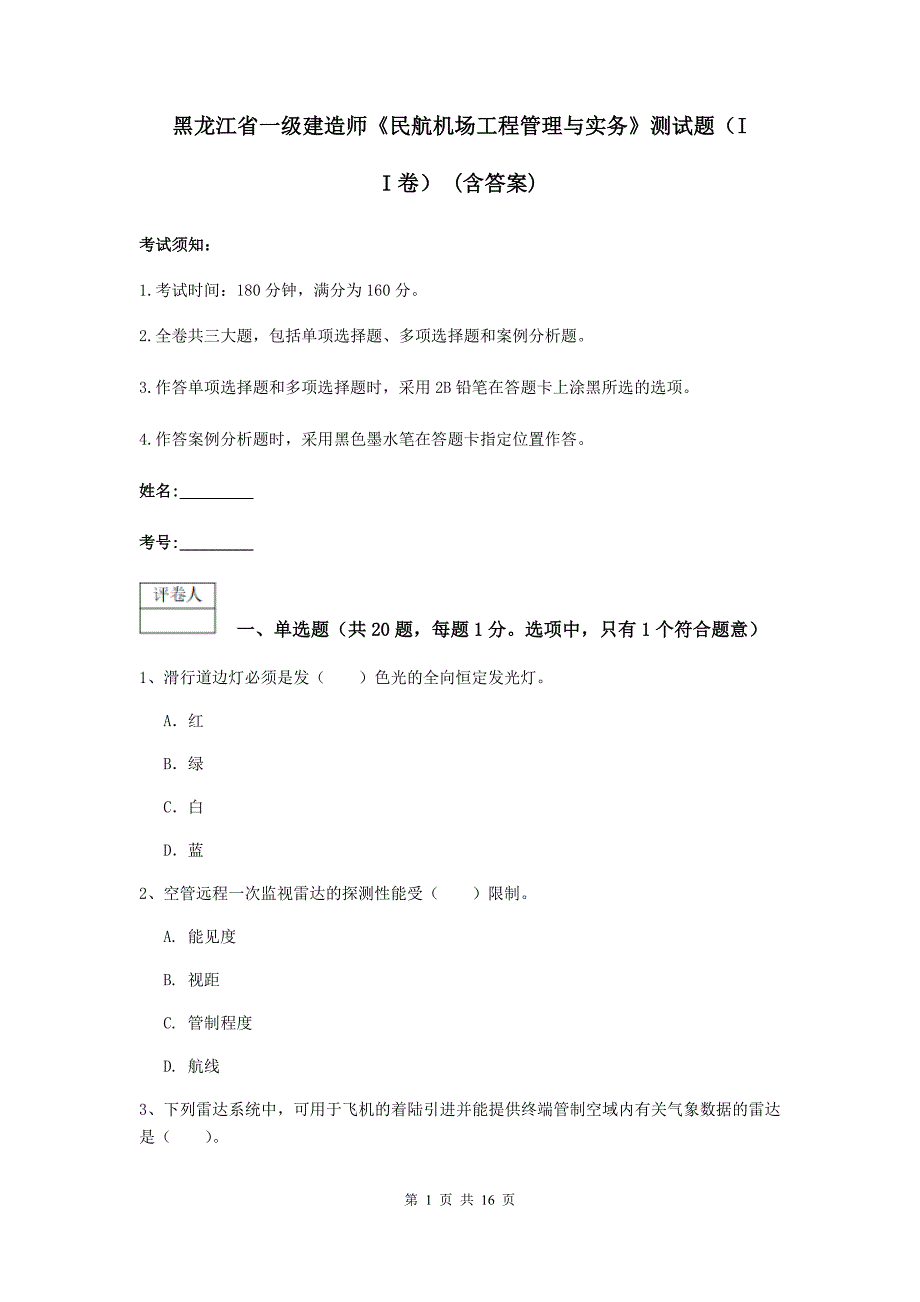 黑龙江省一级建造师《民航机场工程管理与实务》测试题（ii卷） （含答案）_第1页