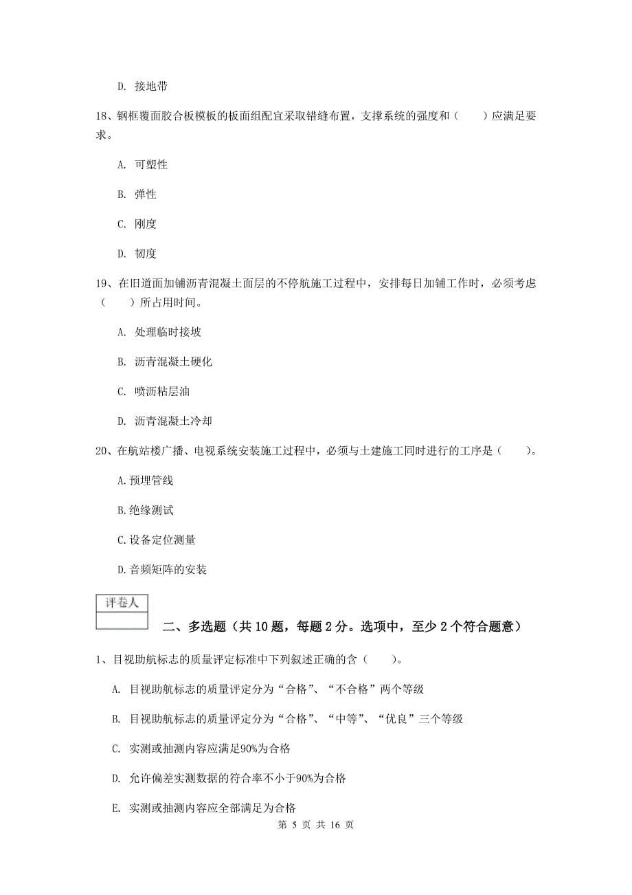 黑龙江省一级建造师《民航机场工程管理与实务》测试题（ii卷） （含答案）_第5页
