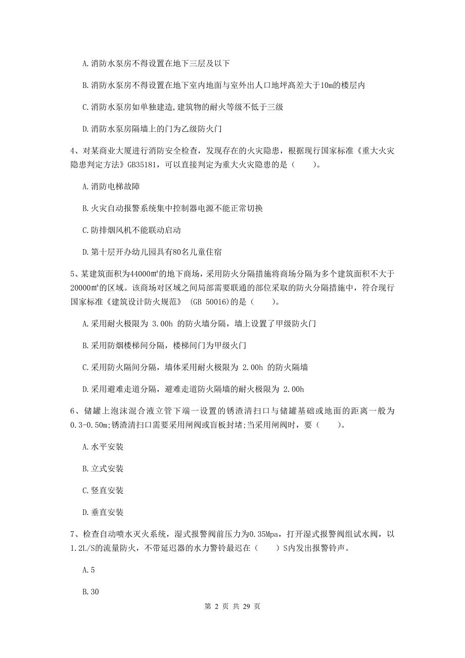 河北省一级消防工程师《消防安全技术综合能力》模拟考试d卷 含答案_第2页