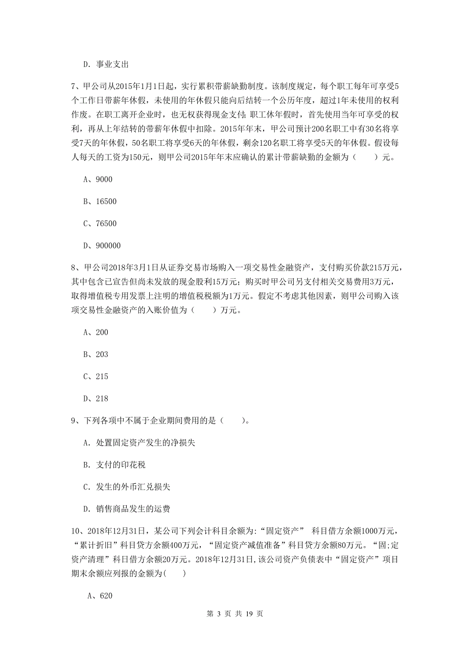 2019年初级会计职称《初级会计实务》检测试卷 附解析_第3页