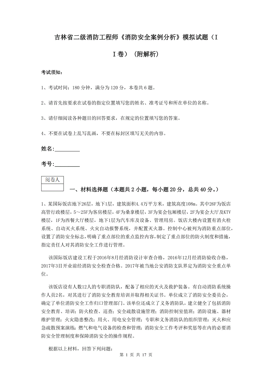 吉林省二级消防工程师《消防安全案例分析》模拟试题（ii卷） （附解析）_第1页