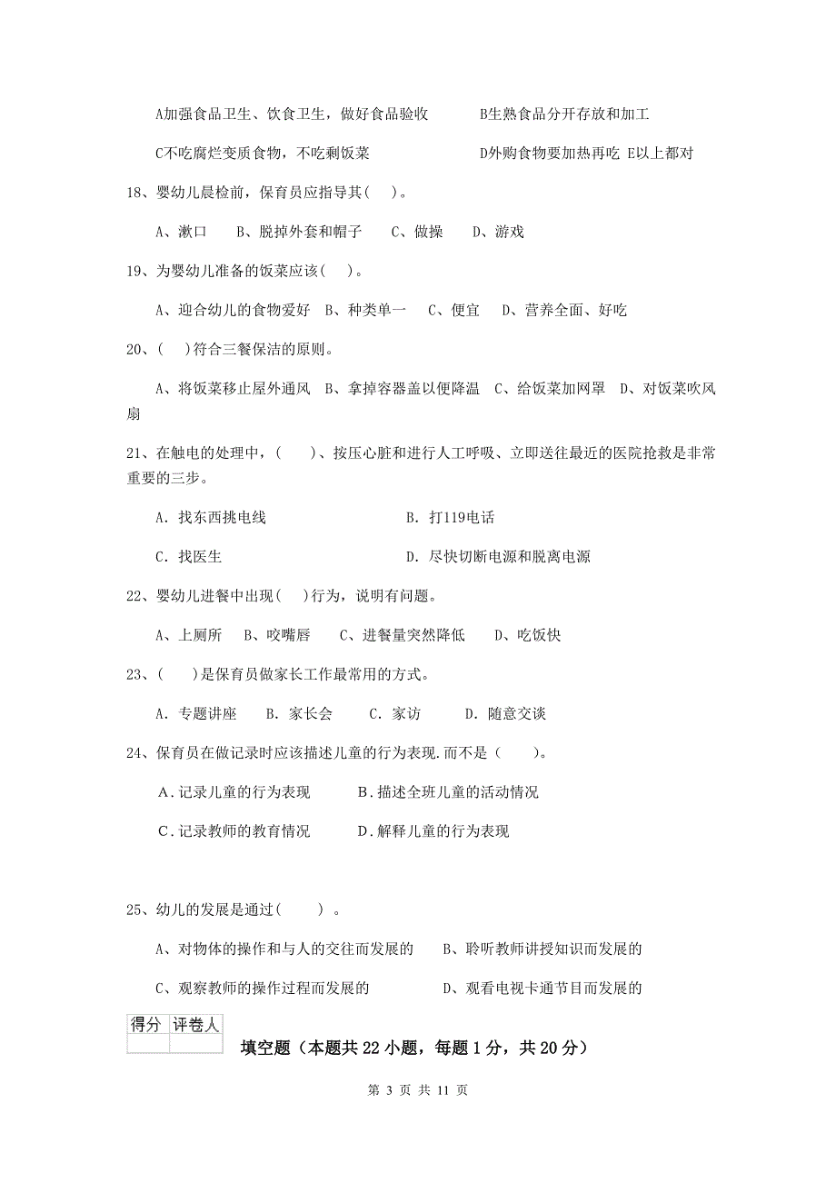 宁夏幼儿园保育员专业能力考试试卷c卷 含答案_第3页