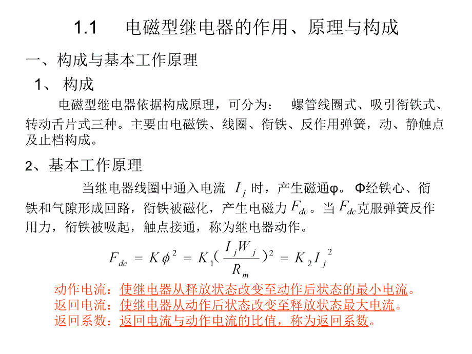 电磁型继电器的作用、原理与构成_第1页