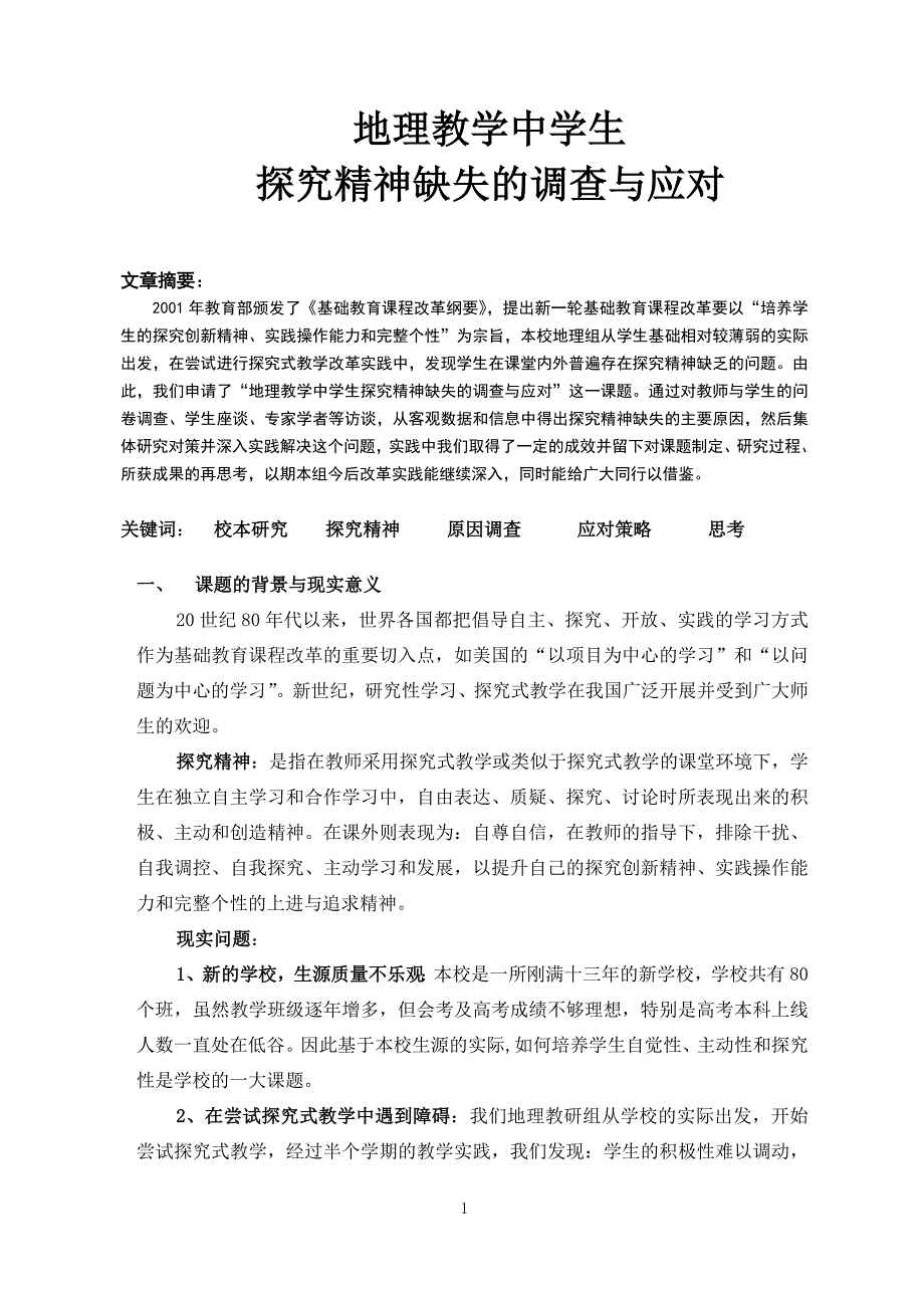 地理教学中学生探究精神缺失的调查与应对_第1页