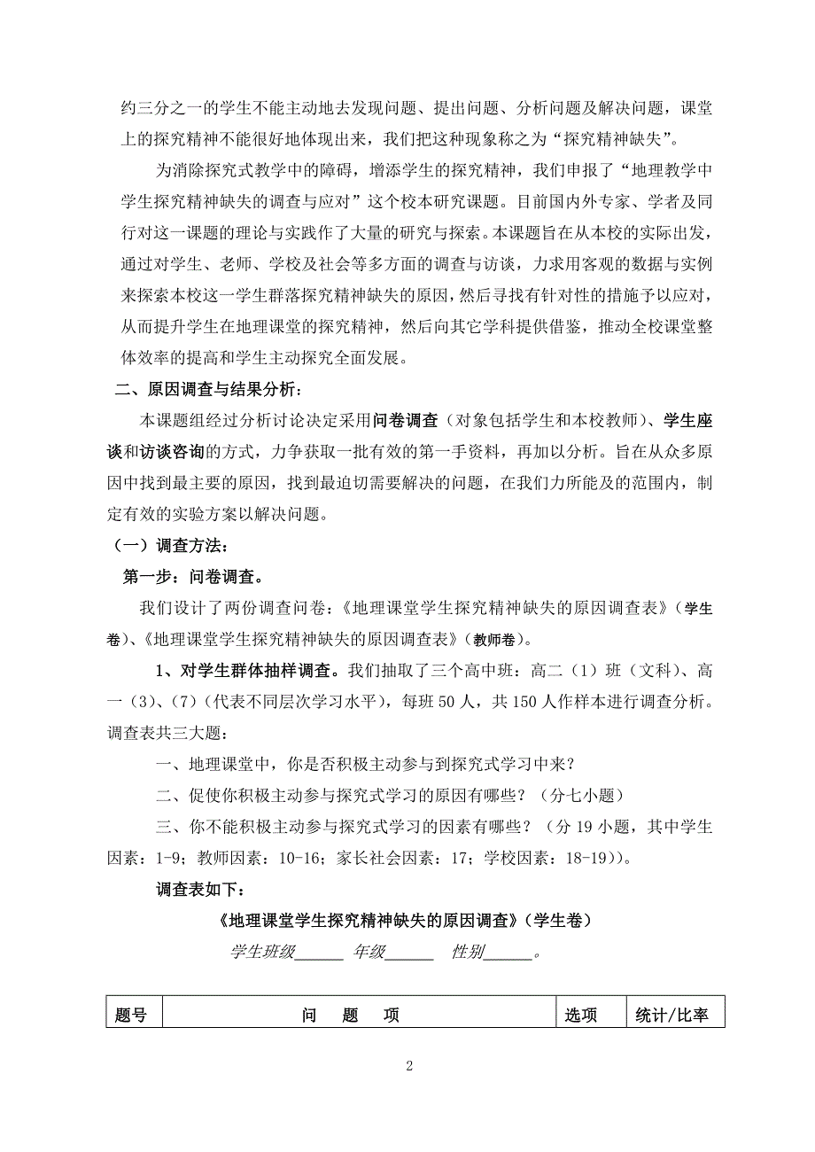 地理教学中学生探究精神缺失的调查与应对_第2页