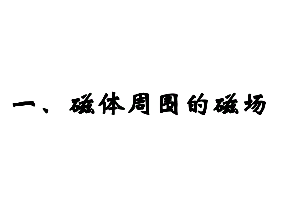 电流的磁场安培力_第2页