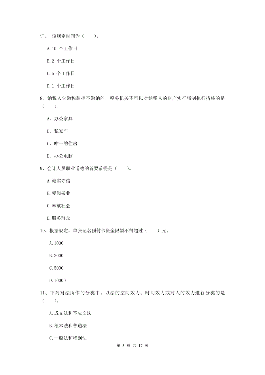 初级会计职称（助理会计师）《经济法基础》考试试卷a卷 （含答案）_第3页