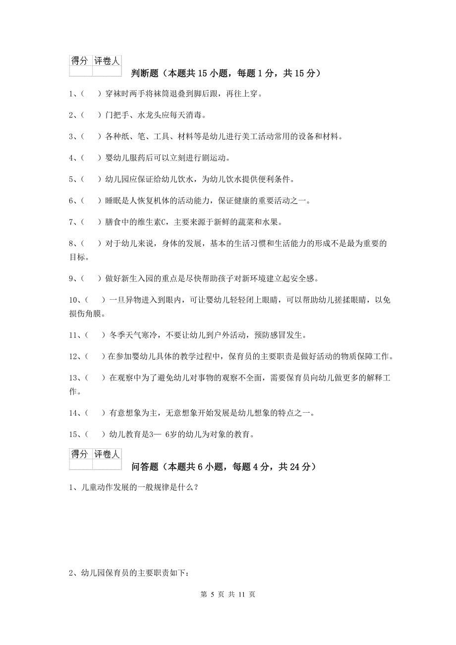 贵州省幼儿园保育员三级专业能力考试试题d卷 含答案_第5页