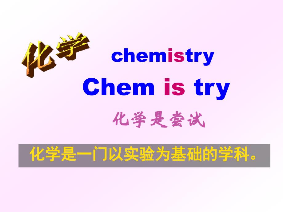 必修1课件：第1章第1节化学实验基本方法1概要_第1页