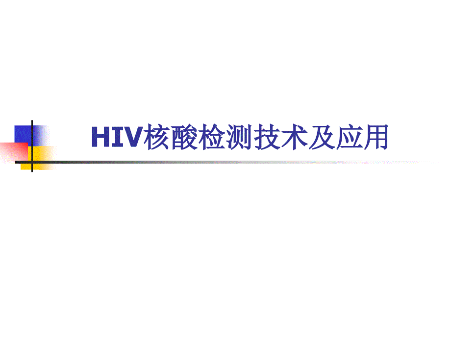 hiv核酸检测技术与应用_第1页