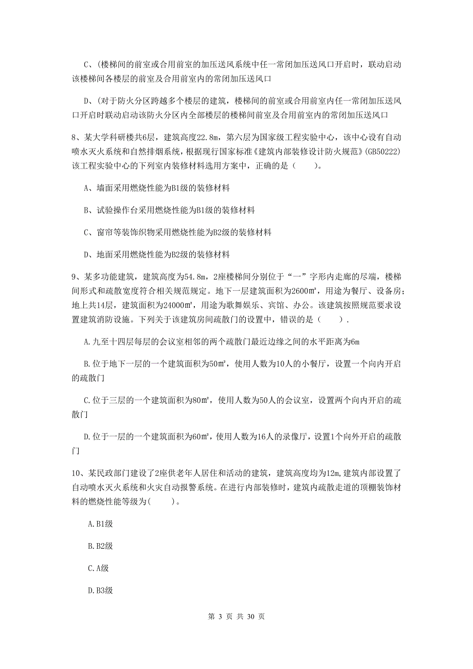 云南省一级消防工程师《消防安全技术实务》真题（i卷） （附答案）_第3页