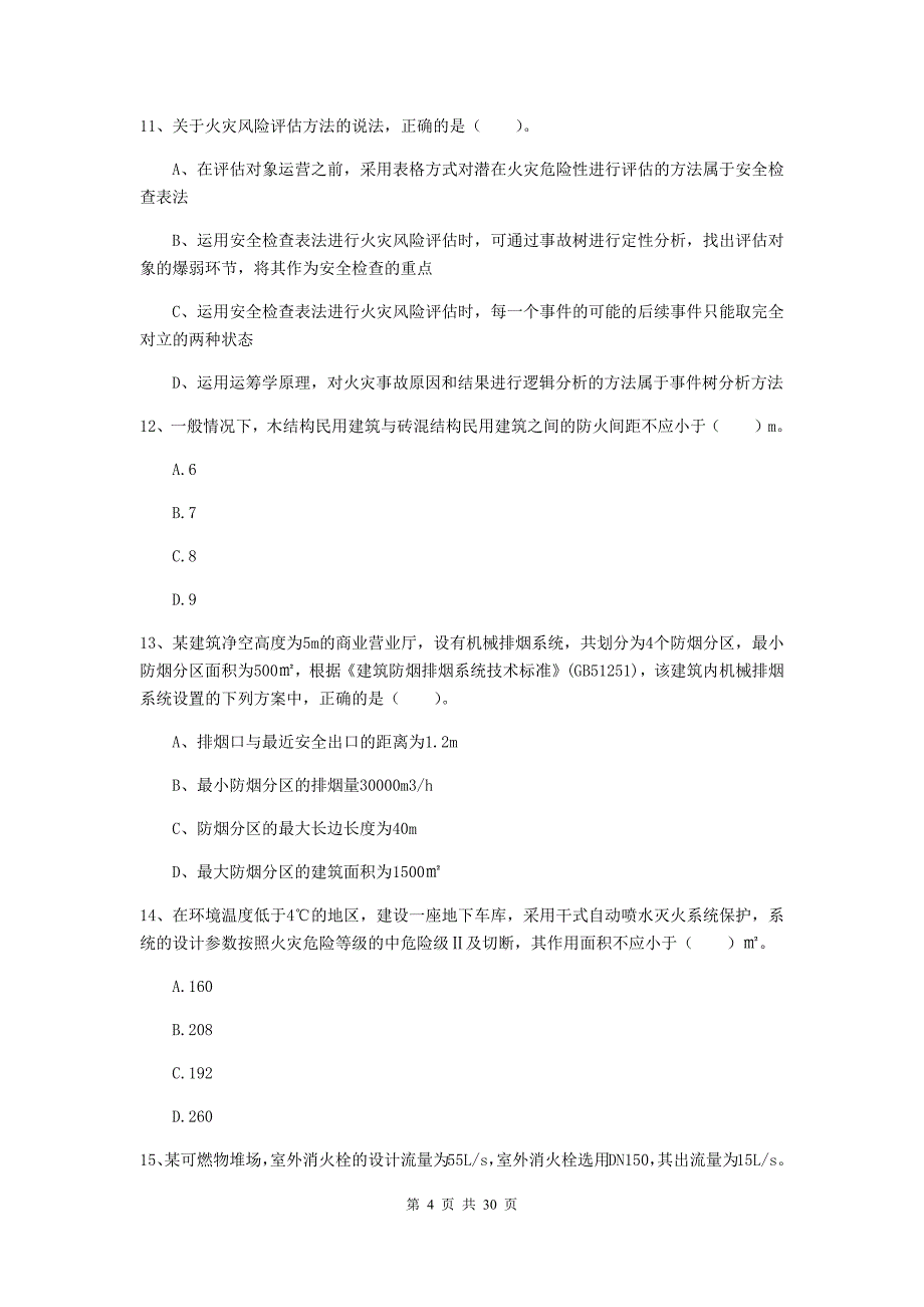 云南省一级消防工程师《消防安全技术实务》真题（i卷） （附答案）_第4页