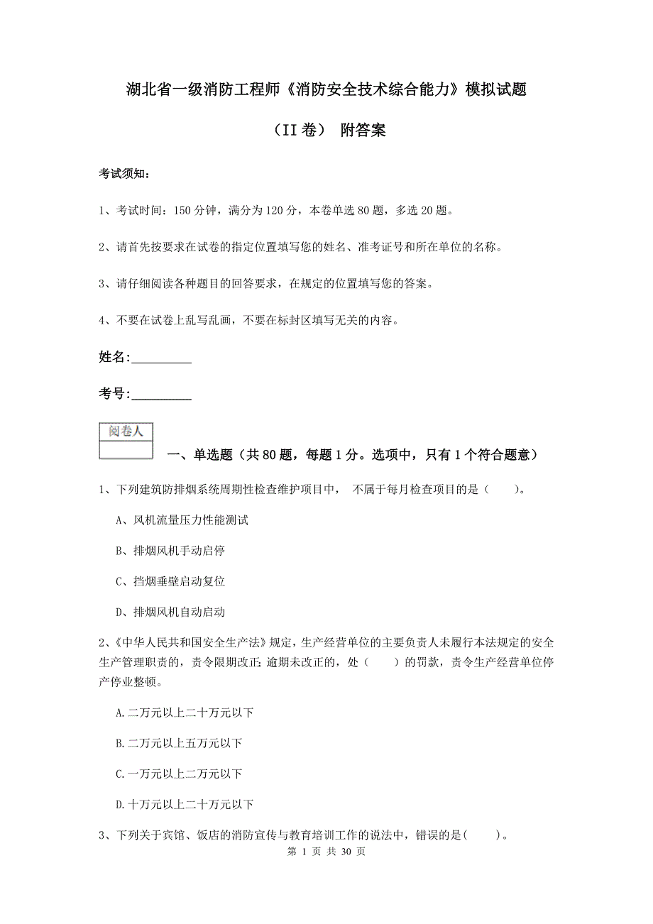 湖北省一级消防工程师《消防安全技术综合能力》模拟试题（ii卷） 附答案_第1页