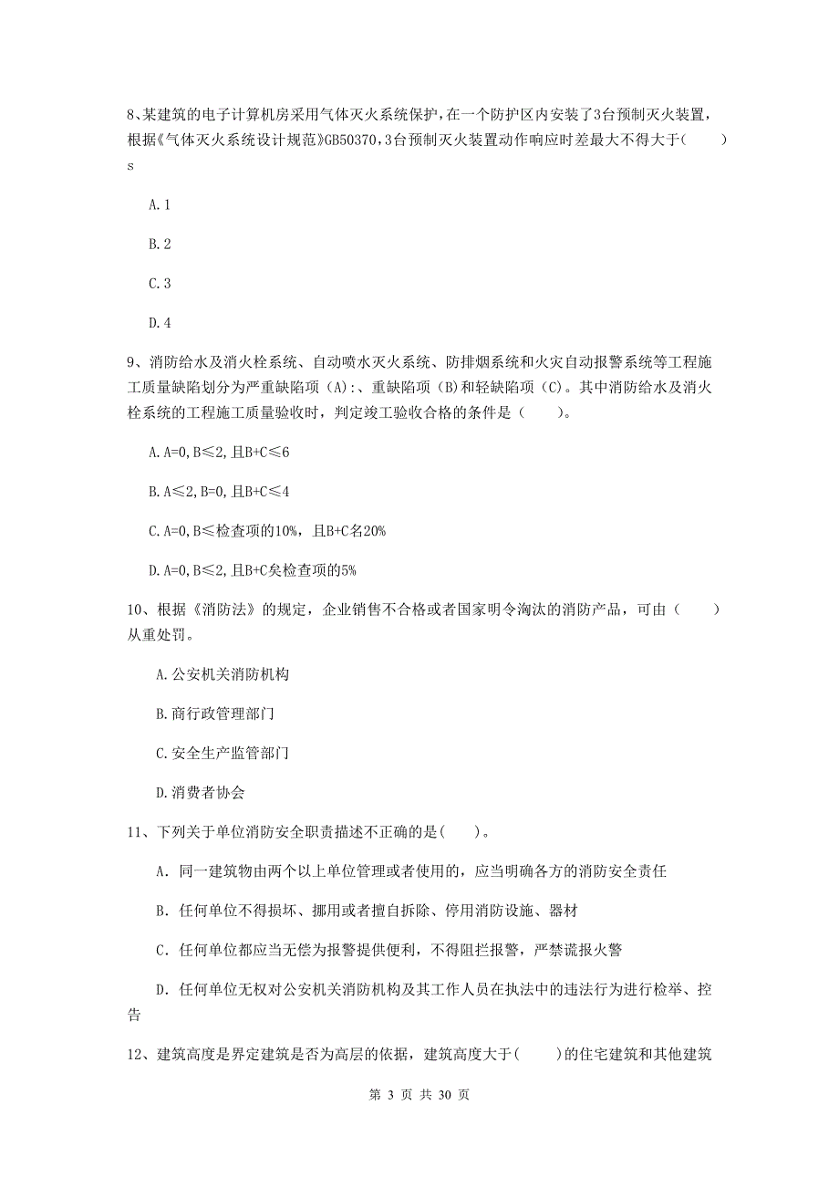 湖北省一级消防工程师《消防安全技术综合能力》模拟试题（ii卷） 附答案_第3页