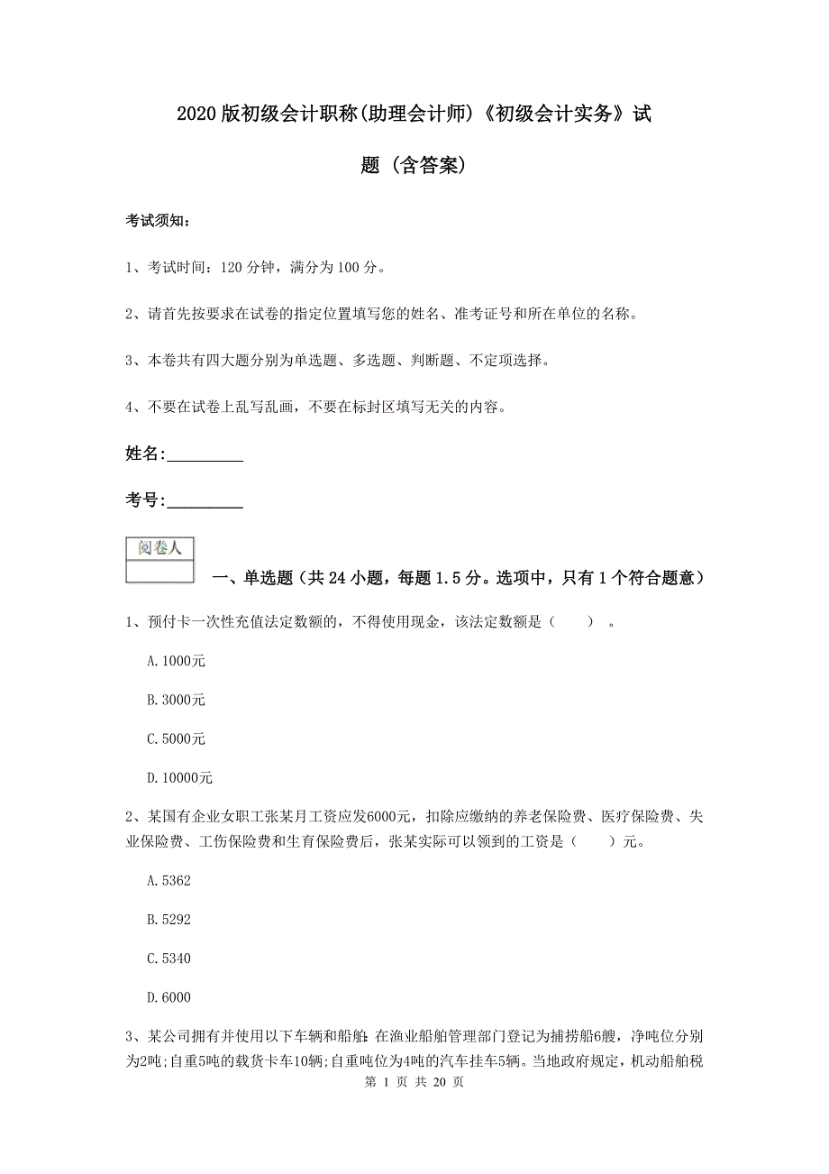 2020版初级会计职称（助理会计师）《初级会计实务》试题 （含答案）_第1页