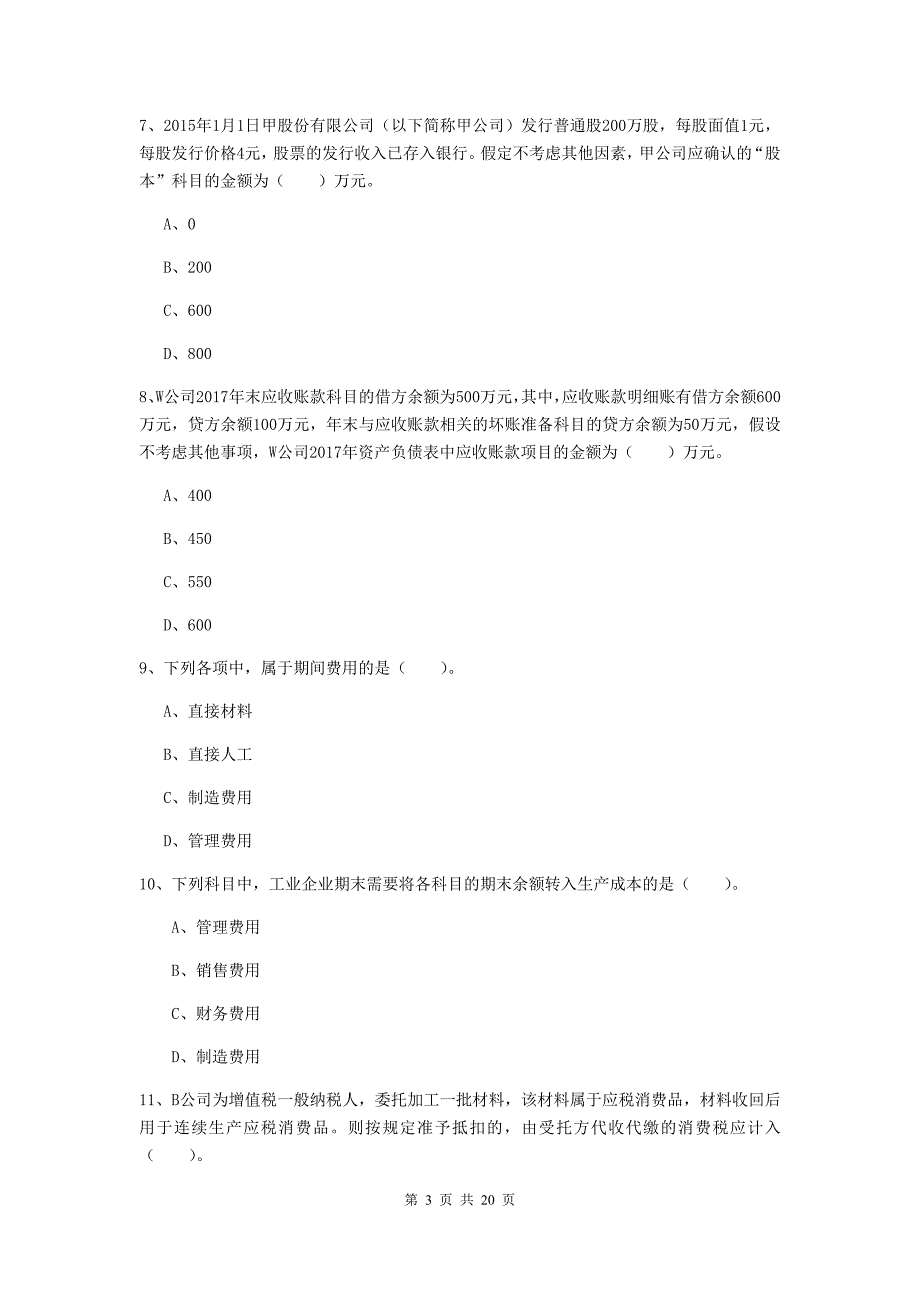 2020版初级会计职称（助理会计师）《初级会计实务》试题 （含答案）_第3页