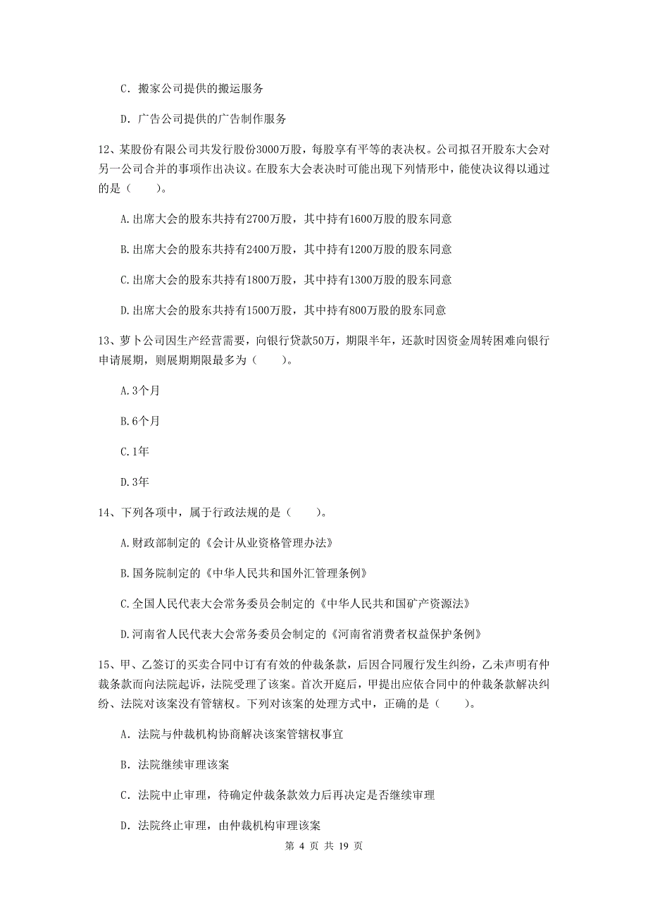 2019年中级会计师《经济法》真题d卷 含答案_第4页