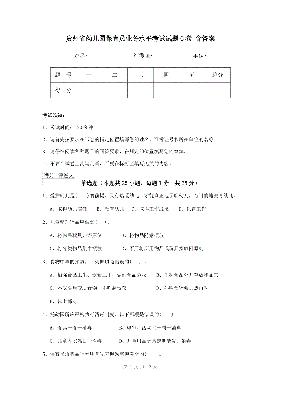 贵州省幼儿园保育员业务水平考试试题c卷 含答案_第1页