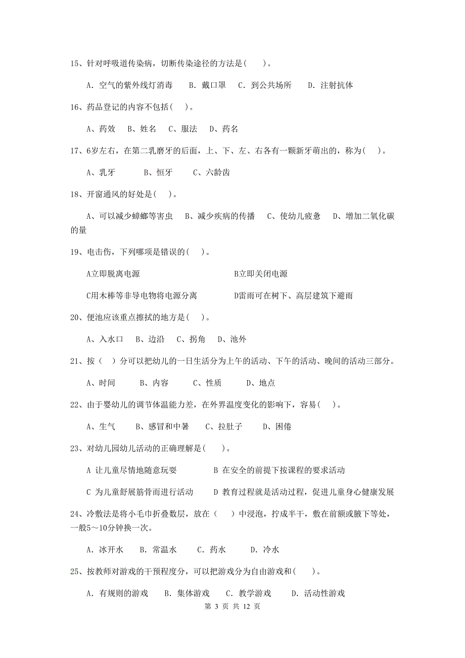 贵州省幼儿园保育员业务水平考试试题c卷 含答案_第3页