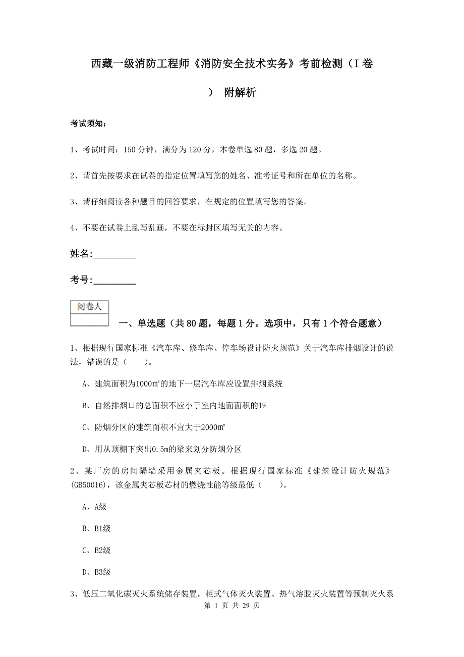 西藏一级消防工程师《消防安全技术实务》考前检测（i卷） 附解析_第1页