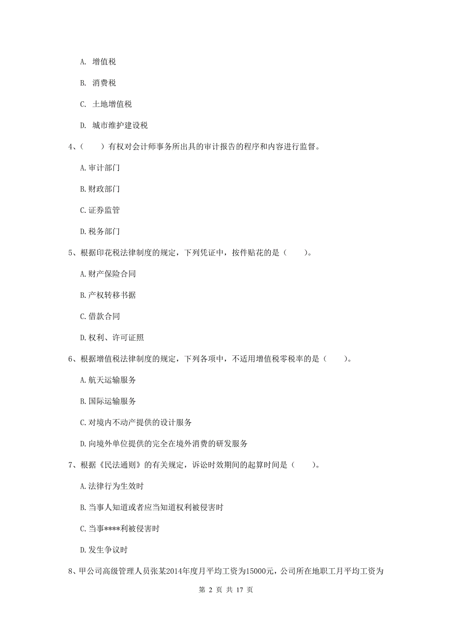 初级会计职称（助理会计师）《经济法基础》模拟考试试卷（ii卷） （含答案）_第2页