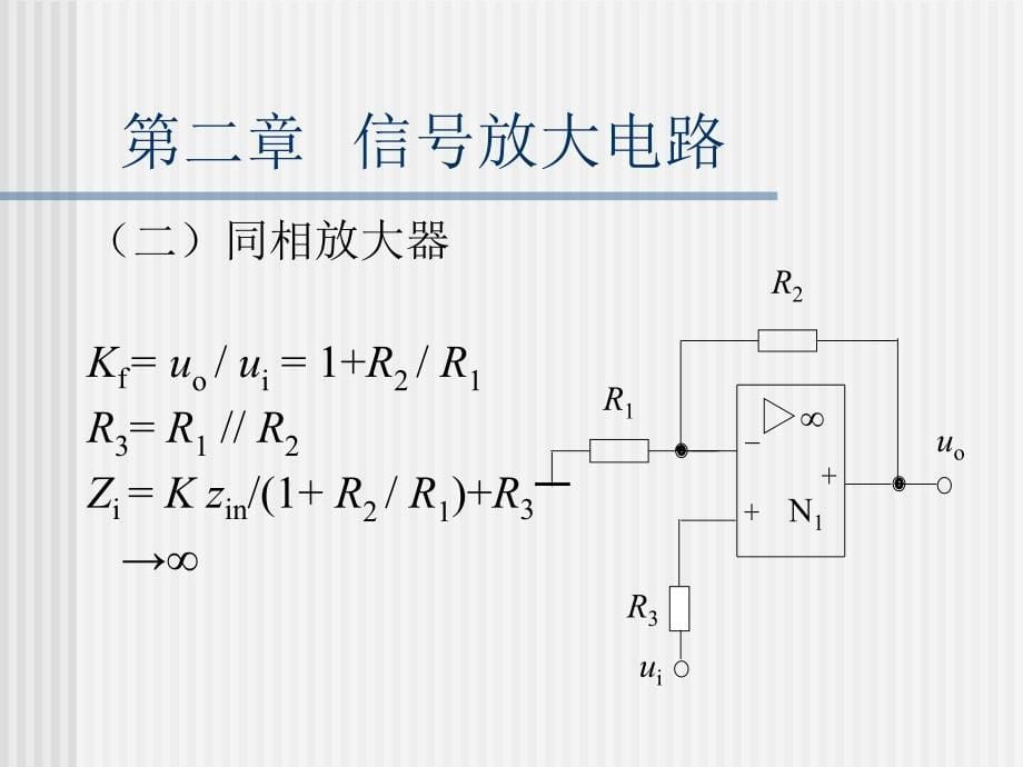 测控电路第02章信号放大电路_第5页