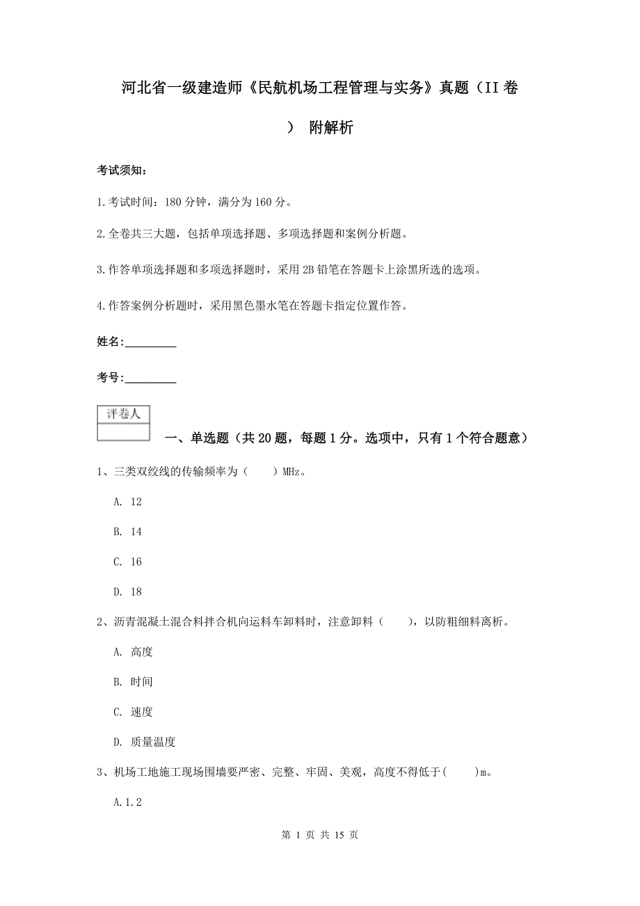 河北省一级建造师《民航机场工程管理与实务》真题（ii卷） 附解析_第1页