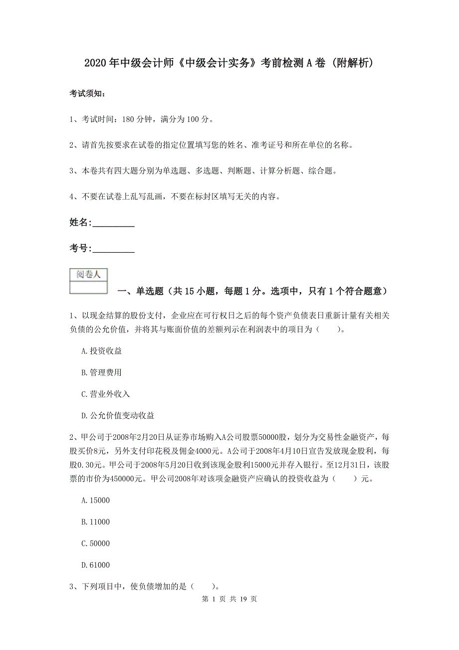 2020年中级会计师《中级会计实务》考前检测a卷 （附解析）_第1页