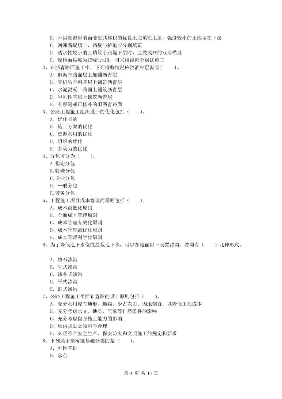 湖南省2019版一级建造师《公路工程管理与实务》模拟考试（i卷） 含答案_第4页