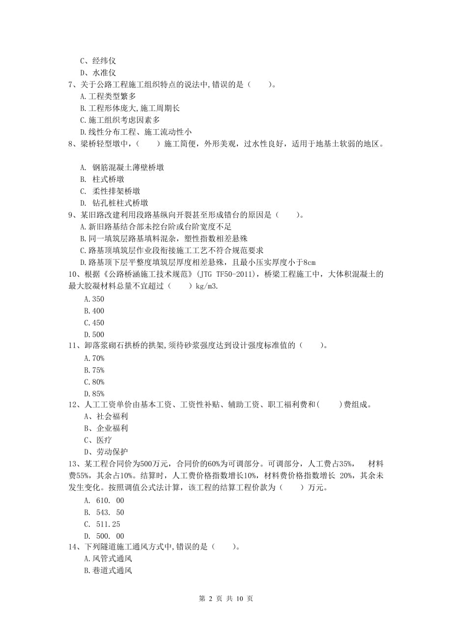 江西省2019-2020年一级建造师《公路工程管理与实务》考前检测（i卷） 含答案_第2页