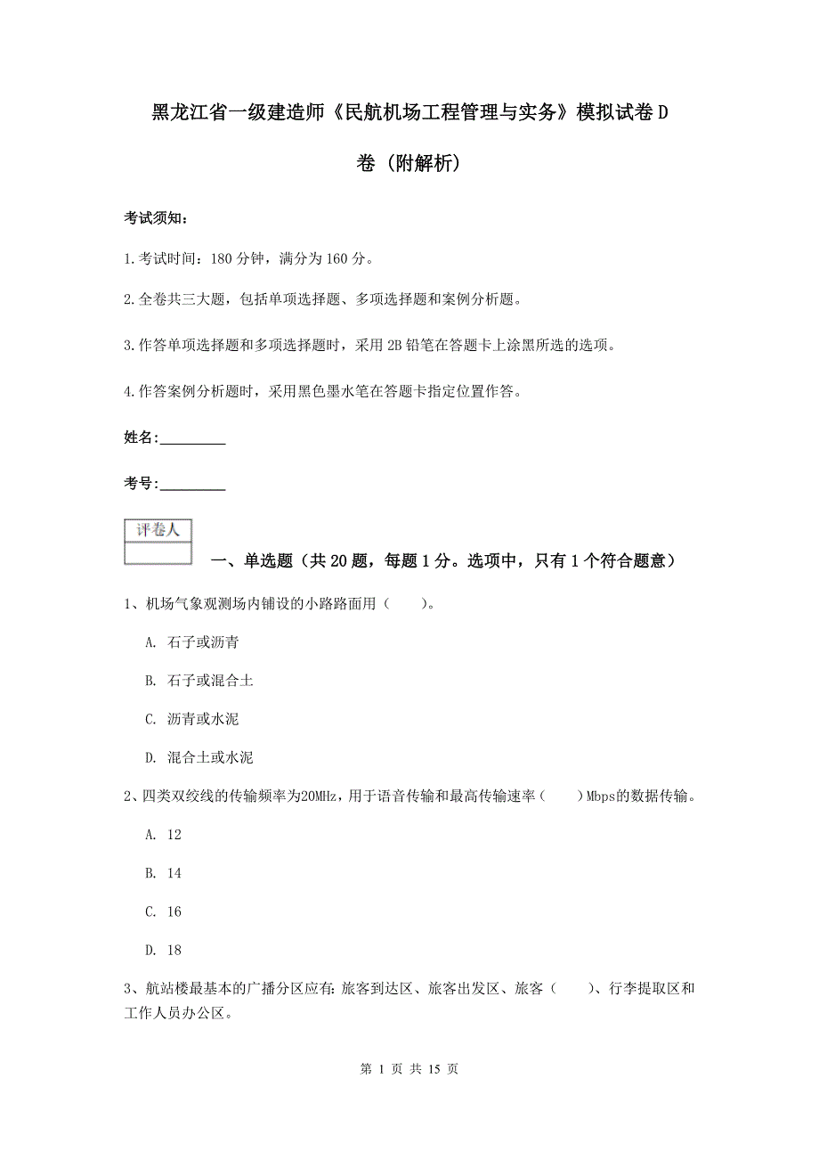 黑龙江省一级建造师《民航机场工程管理与实务》模拟试卷d卷 （附解析）_第1页