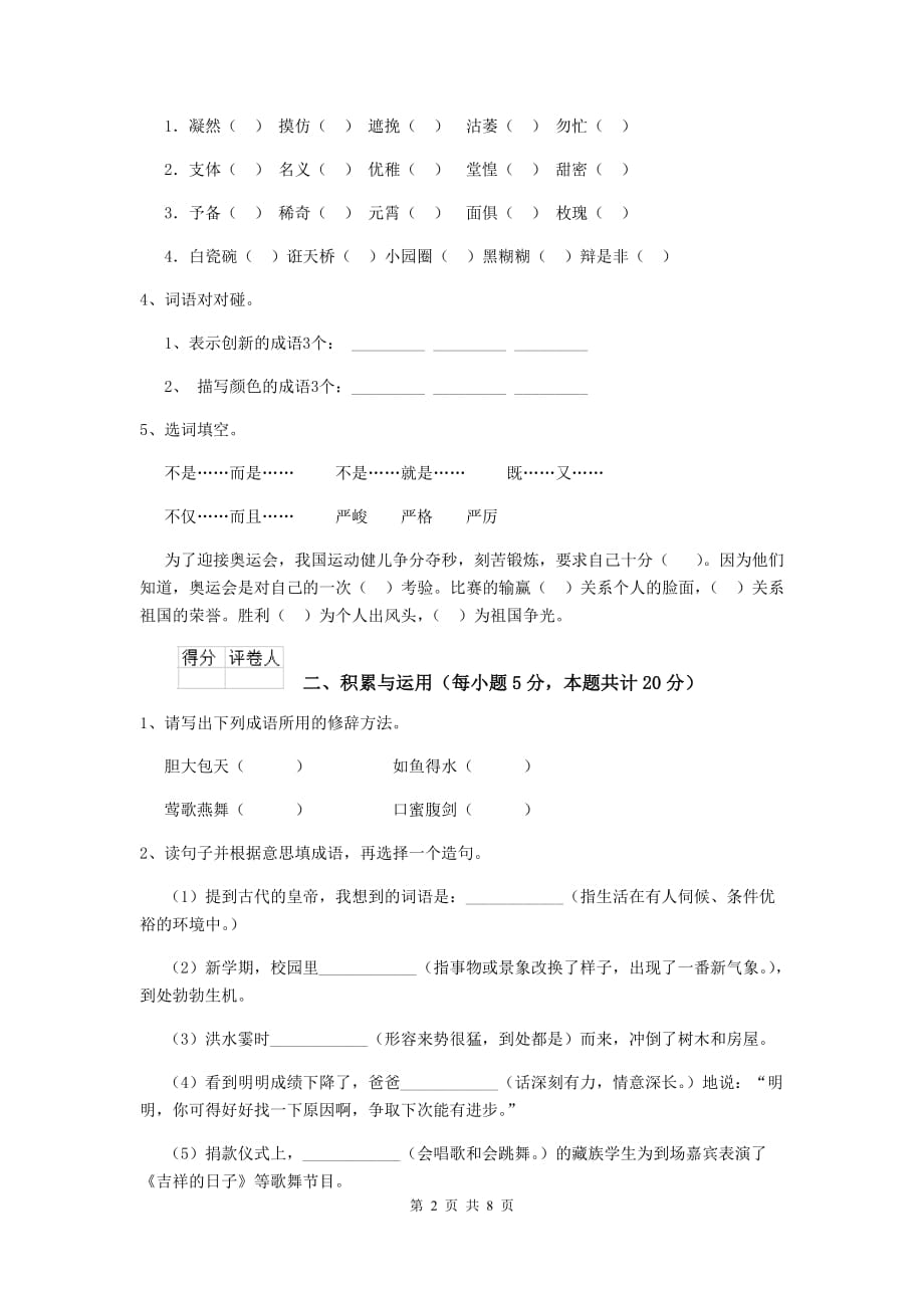 察隅县六年级语文下学期期中考试试卷 含答案_第2页
