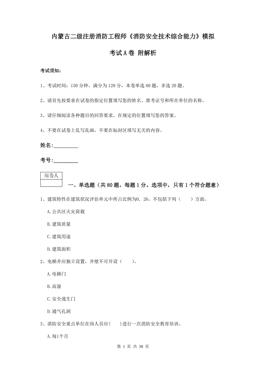 内蒙古二级注册消防工程师《消防安全技术综合能力》模拟考试a卷 附解析_第1页