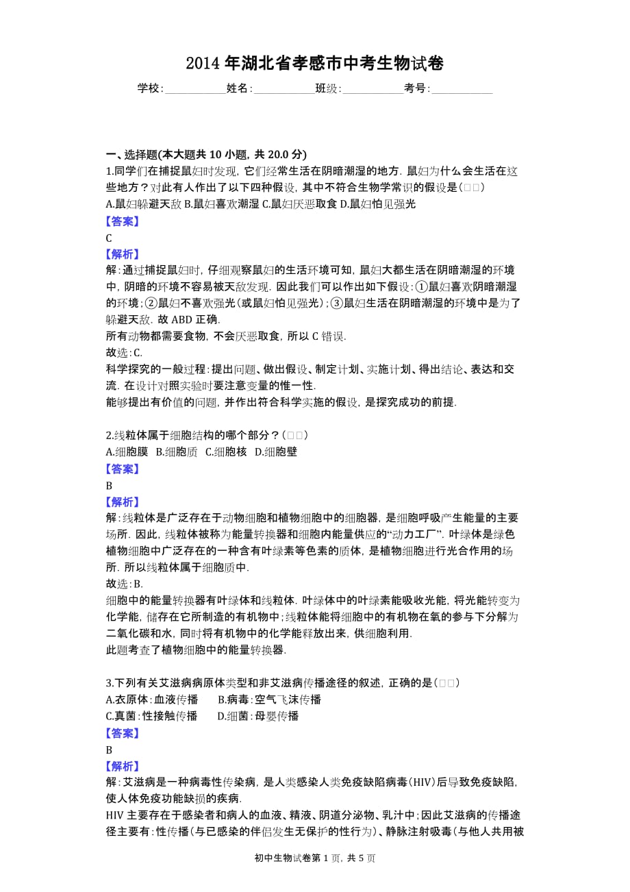 2014年湖北省孝感市中考生物试卷_第1页